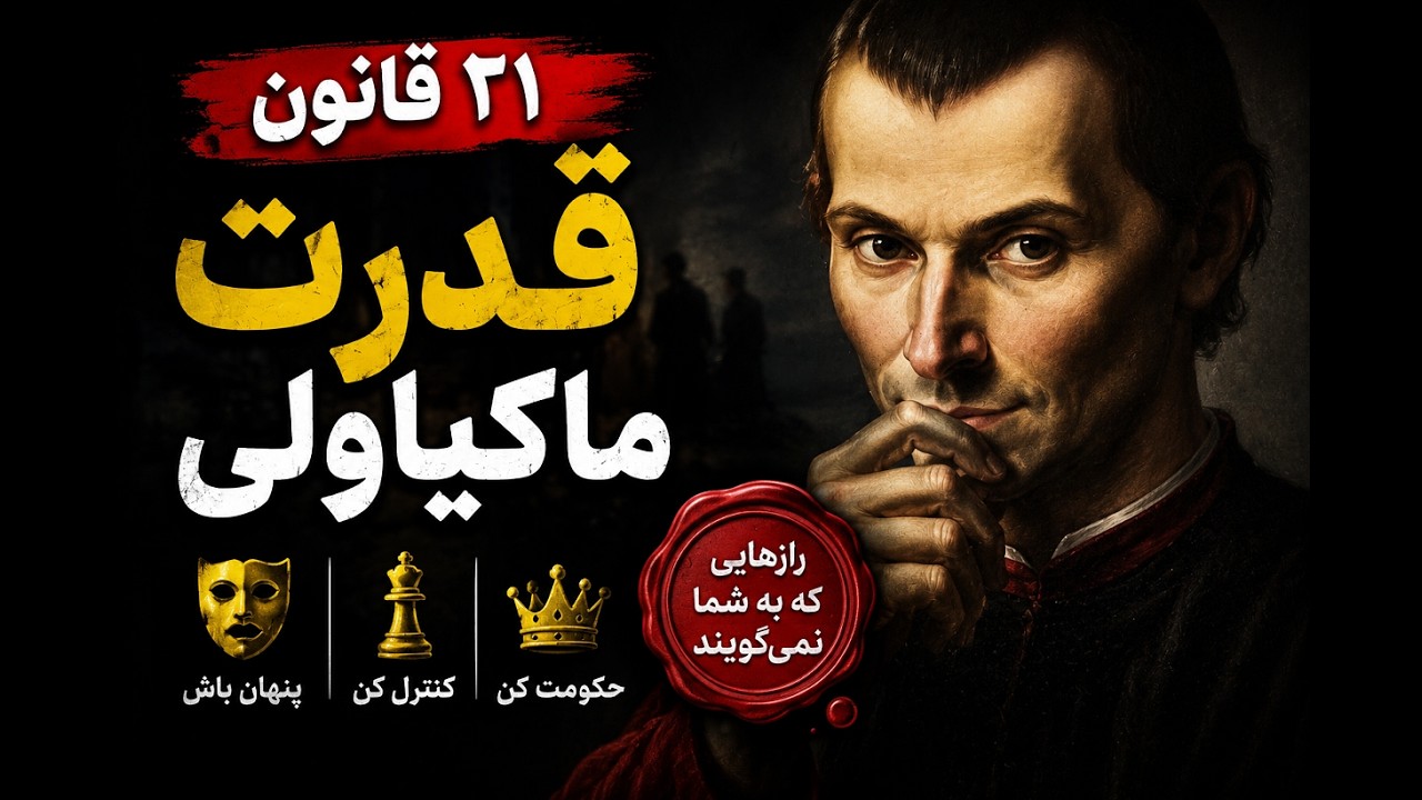 چگونه ماکیاولی هرروز از همه پیشی می‌گیرفت - ۲۱ قانون قدرت او