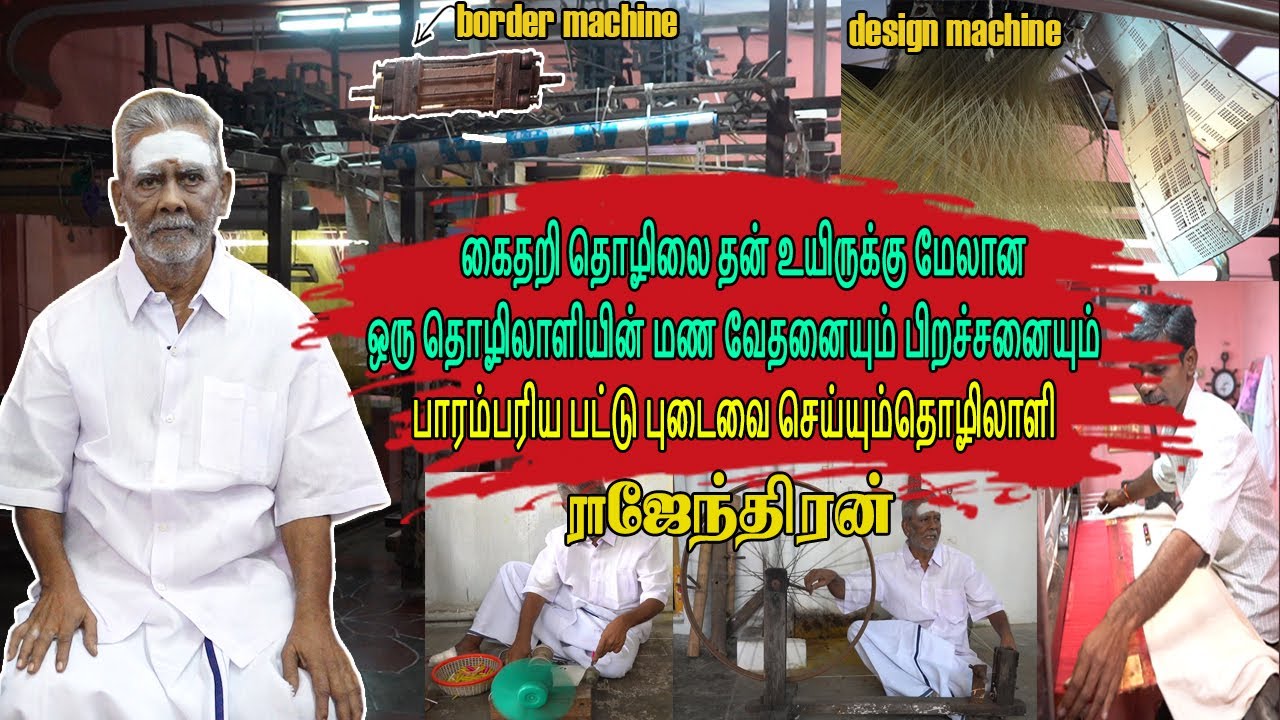 பாரம்பரிய கைதறி பட்டு புடவைகள் செய்யும் தொழிலாளி | காஞ்சி புடவை |  Kanchipuram Pure Silk Saree | Not