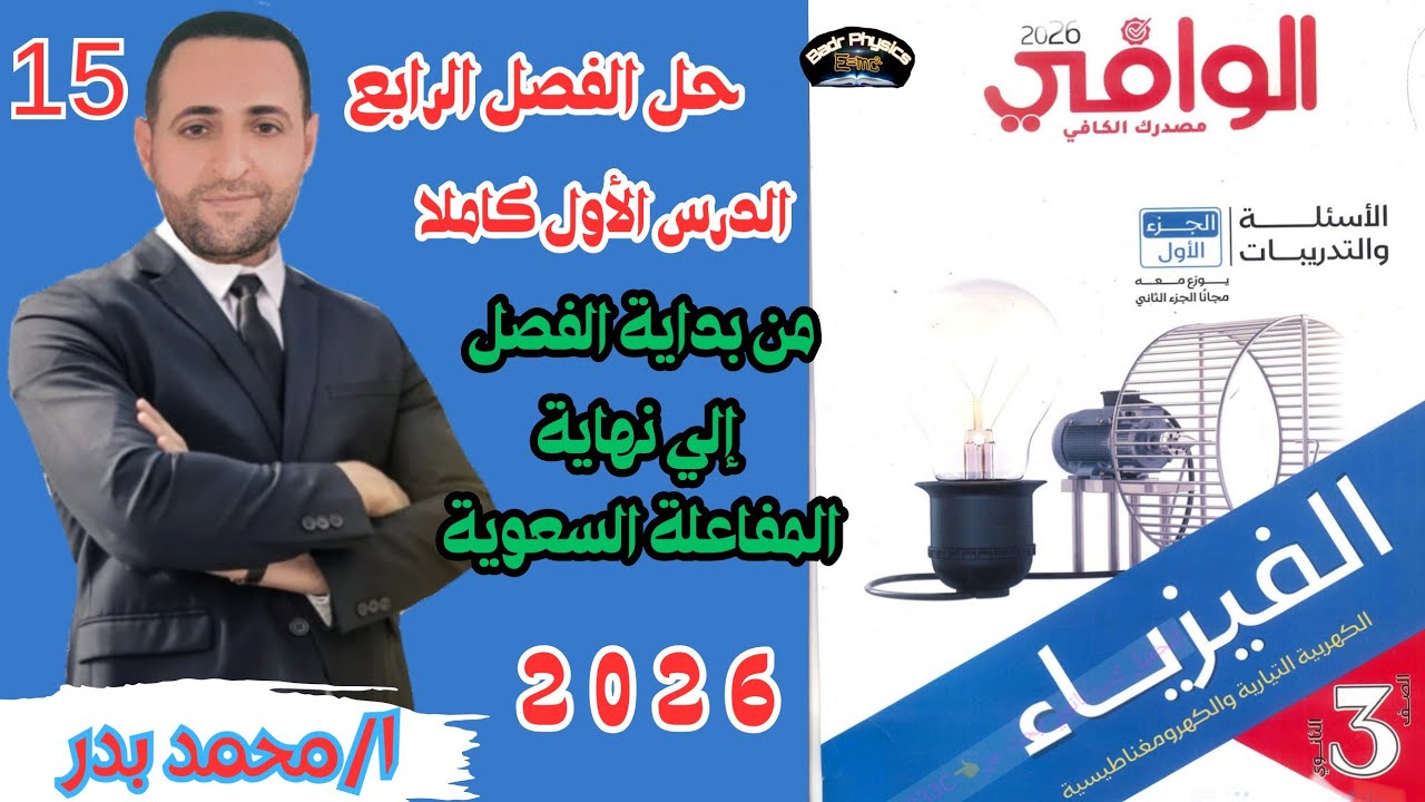 حل الأميتر الحراري ودوائر المقاومة وملف الحث والمكثف كاملة | الفصل الرابع | الوافي 2026 | فيزياء 3ث 