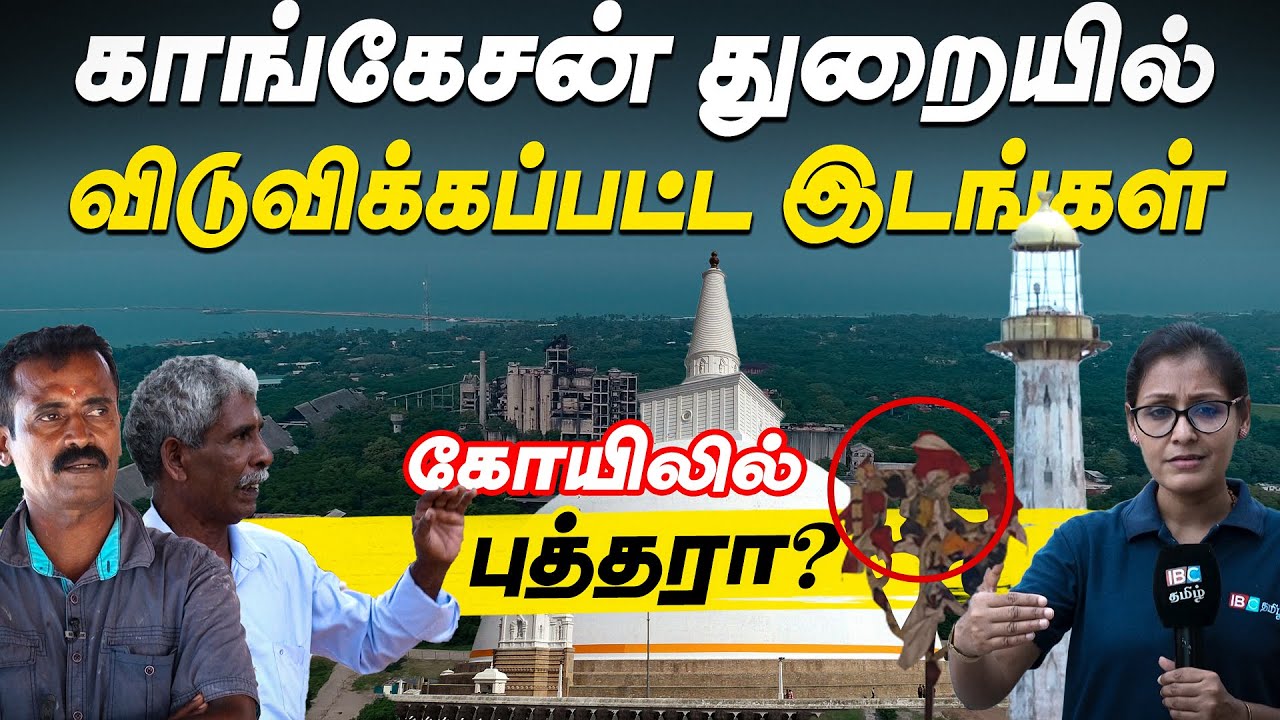 யாழ் காங்கேசன்துறையில் விடுவிக்கப்பட்ட இடங்கள் | KKS | Vanakam Thainadu | IBC