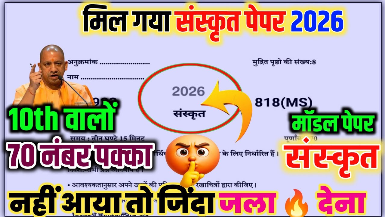 मिल गया 10th संस्कृत वायरल मॉडल पेपर,/class 10th Sanskrit paper 2026 /10th संस्कृत मॉडल पेपर 2026 ।।