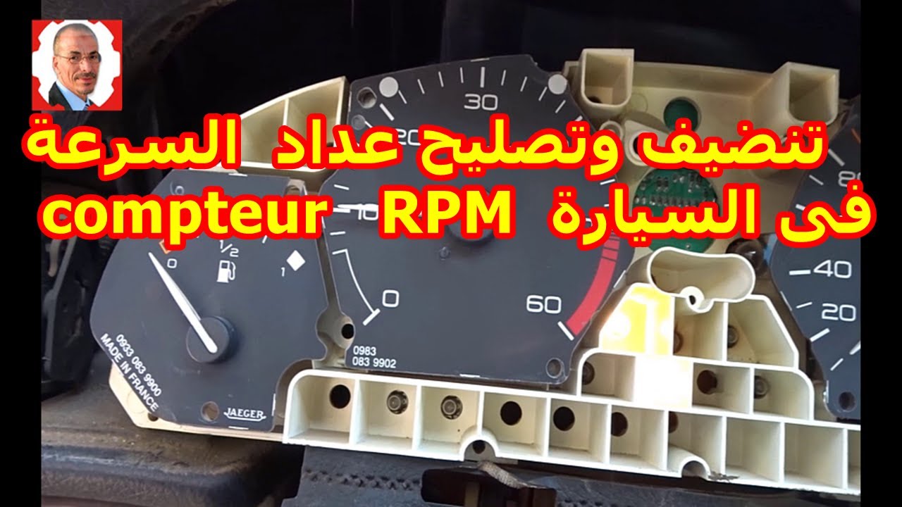 فك وتنضيف وتصليح عداد  السرعة و RPM فى السيارة - Compteur 406@mecaniquemokhtartunsie