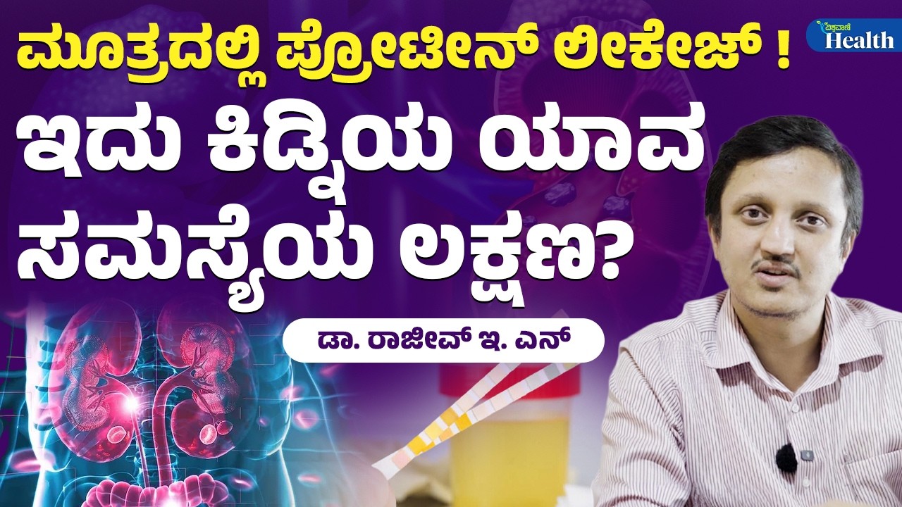 Protein Leakage in Urine A Sign of Kidney Disease ಮೂತ್ರದಲ್ಲಿ ಪ್ರೋಟೀನ್‌ ಲೀಕೇಜ್‌ ಇದು ಯಾವ ಸಮಸ್ಯೆ ಲಕ್ಷಣ