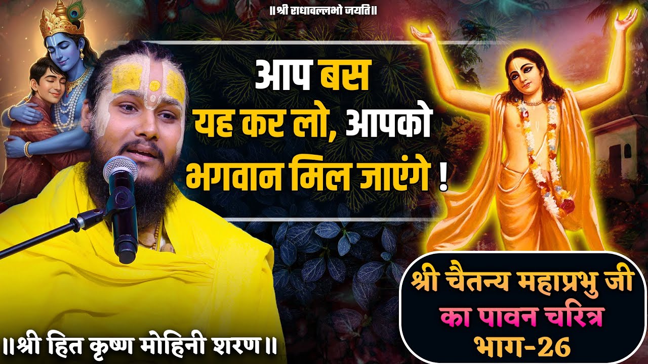 आप बस यह कर लो, आपको भगवान मिल जाएंगे ! // श्री चैतन्य महाप्रभु जी का पावन चरित्र (भाग-26)