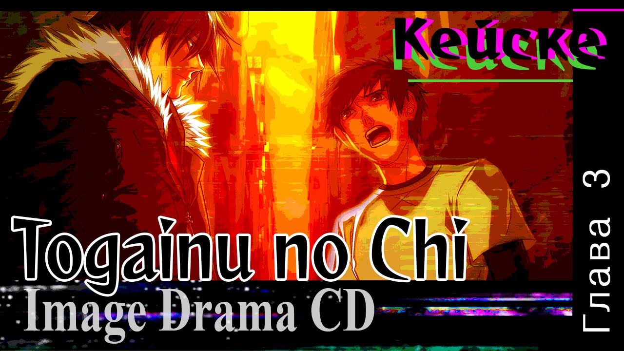 Togainu no Chi Drama CD 'Кейске' (Глава 3)