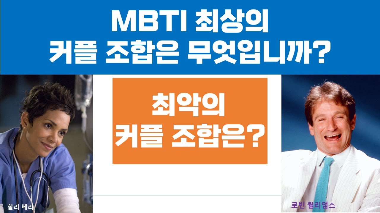 MBTI 최상의 커플 조합은 무엇입니까?