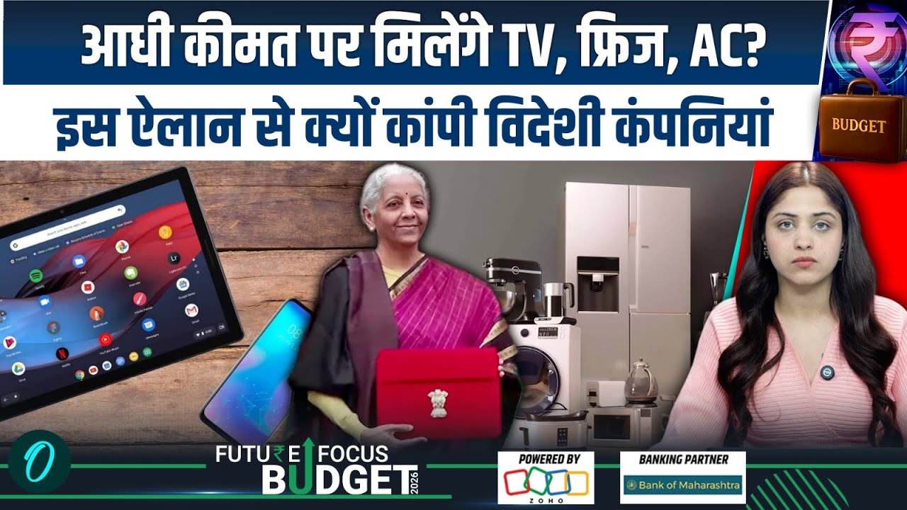 Budget 2026 News: आधी कीमत पर मिलेंगे TV, फ्रिज, AC? भारत में बनने वाले iPhone, Smartphone सस्ते?