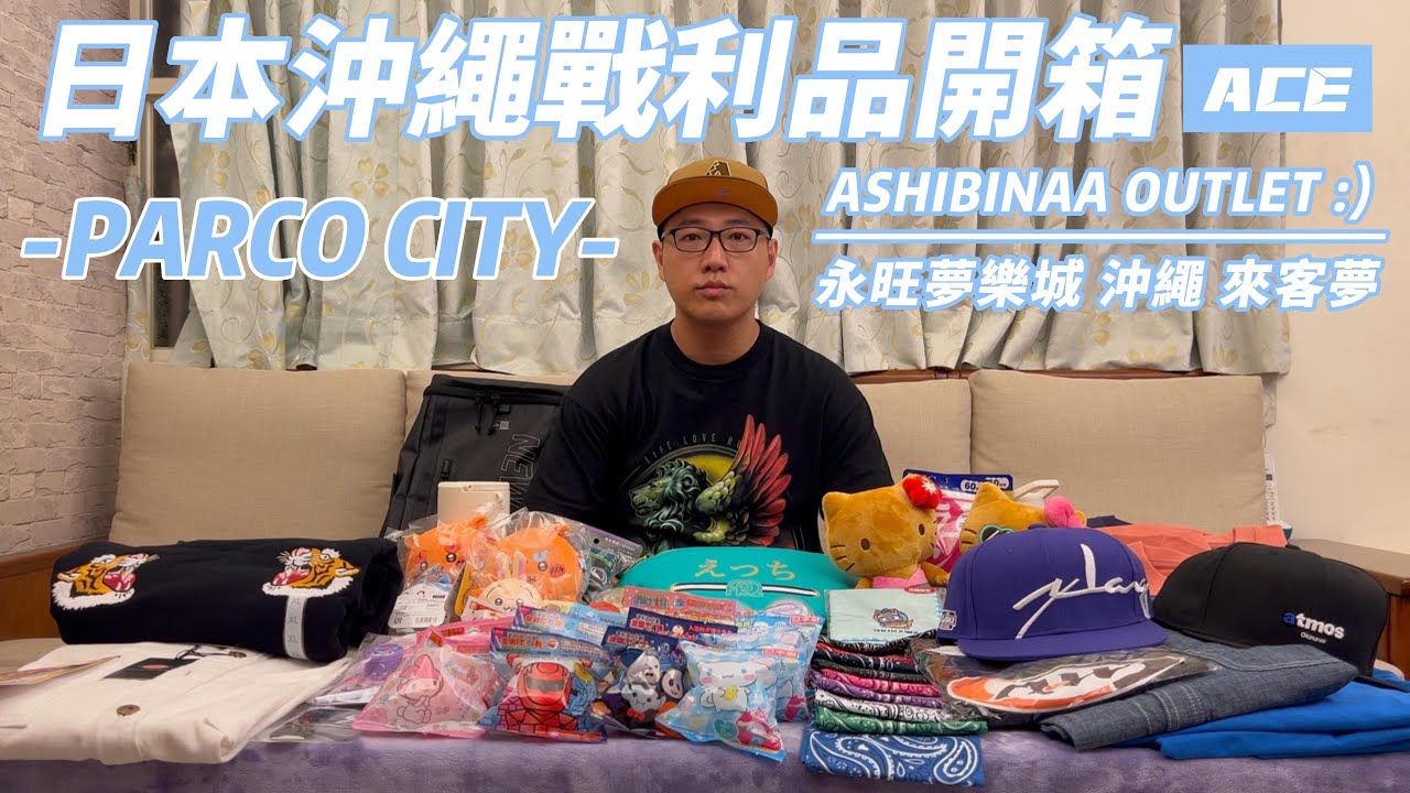 【沖繩自由行】日本 沖繩戰利品開箱~PARCO CITY、ASHIBINAA OUTLET、永旺夢樂城 沖繩 蓄勢待發!!| ACE#沖繩 #PARCOCITY #沖繩永旺夢樂城 #戰利品 #日本