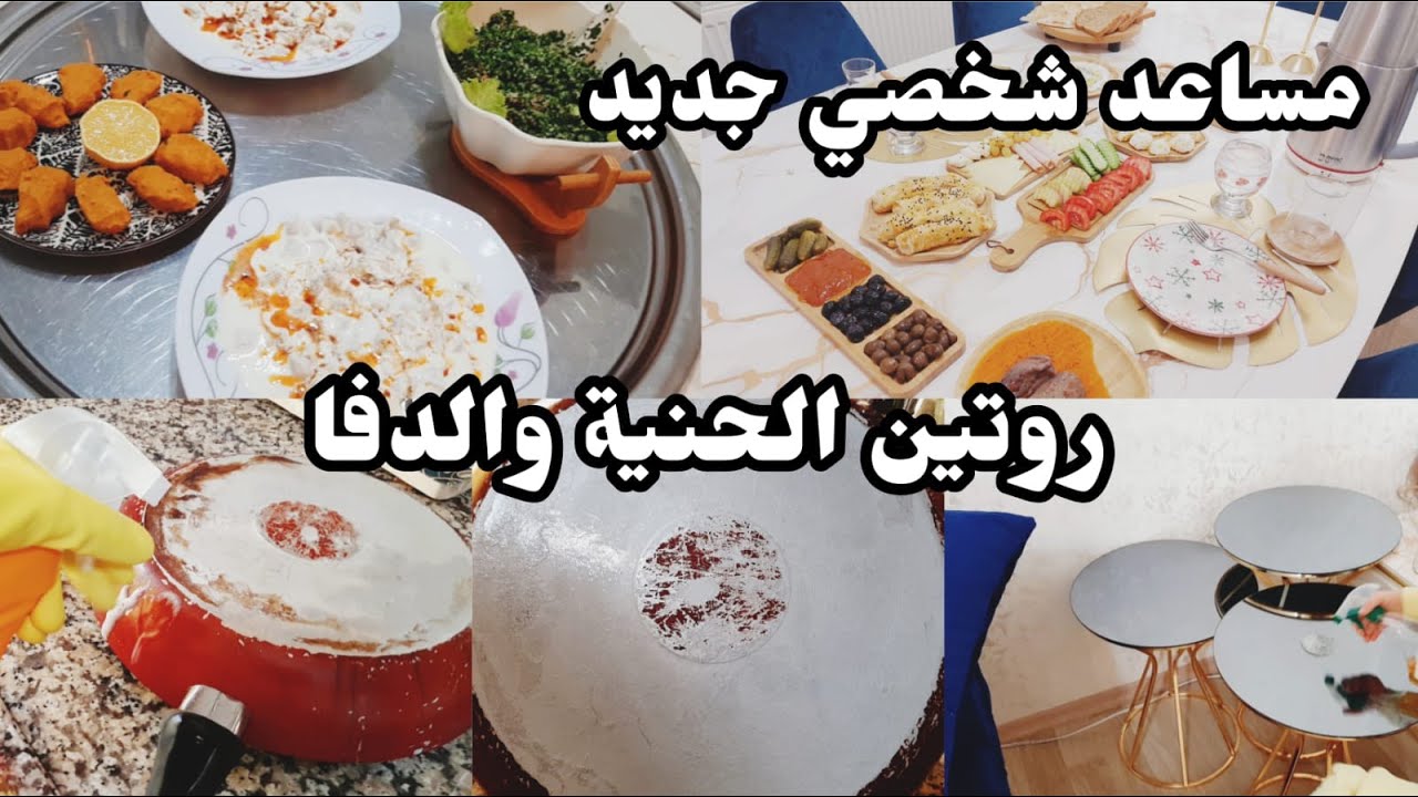 روتين الحنية واللقمة الطيبة.. أجواء عائلية دافئة | عملت تبولة وشيش برك تركي | صار عندي مساعد شخصي 😄