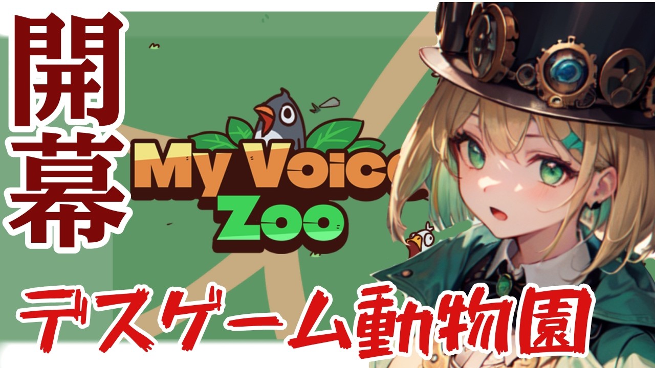 【楽園か？地獄か？】君たちにはここで・・・【初見さん大歓迎/MyVoiceZoo】
