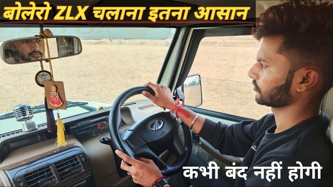 Bolero ZLX. चलाना सीखे मात्र 1 दिन में बोलोरो ZLX कभी बंद नहीं होगी #bolero