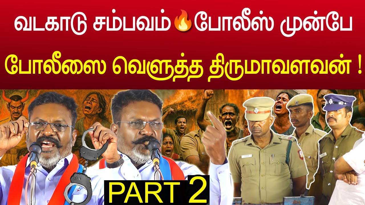 வடகாடு சம்பவம் ️&zwj;🔥 போலீஸ் முன்பே😮 போலீசை வெளுத்த திருமாவளவன் ! Thirumavalavan Fire speech | PART 2