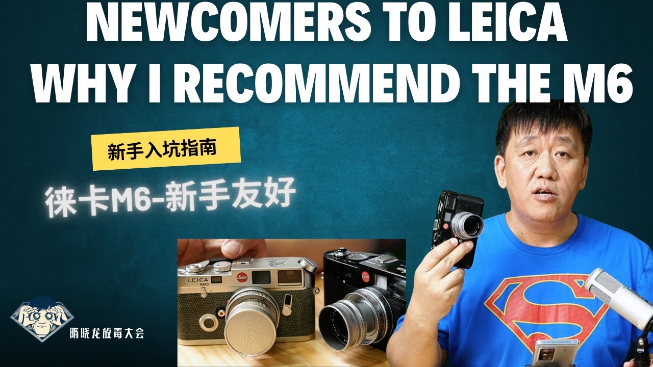 新手入坑徕卡，我为什么会推荐M6|Newcomers to Leica: Why I Recommend the M6| M7|放毒大会FUNDO TALK