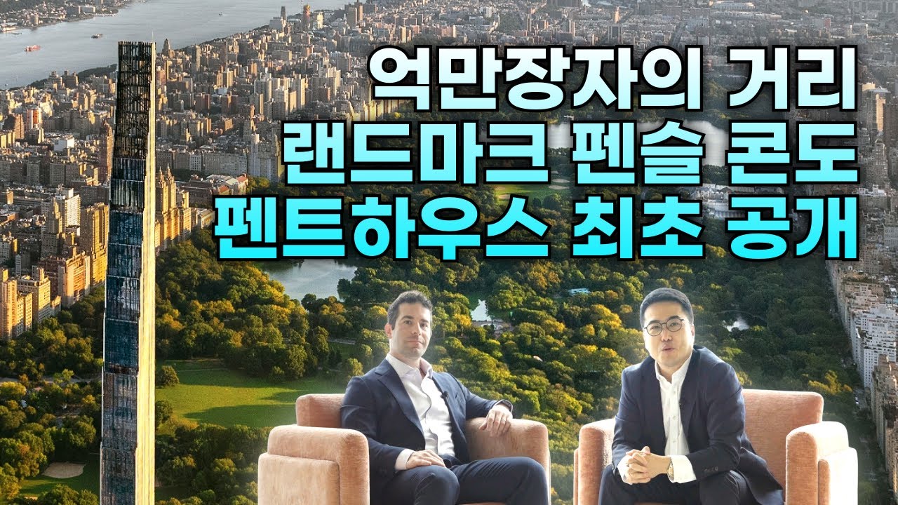 🗽억만장자의 거리 랜드마크 콘도 펜트하우스 최초 공개! 🎬 111 West 57th Street