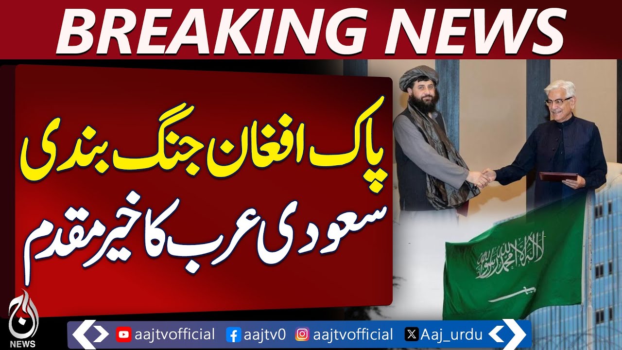 Saudi Arabia welcomes Pakistan-Afghanistan ceasefire, calls it a step toward peace - Aaj News