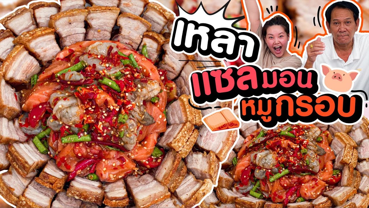 เหลาแซลมอนหมูกรอบ ตำเอง แซ่บนัวอย่าบอกใคร! l Bowkanyarat