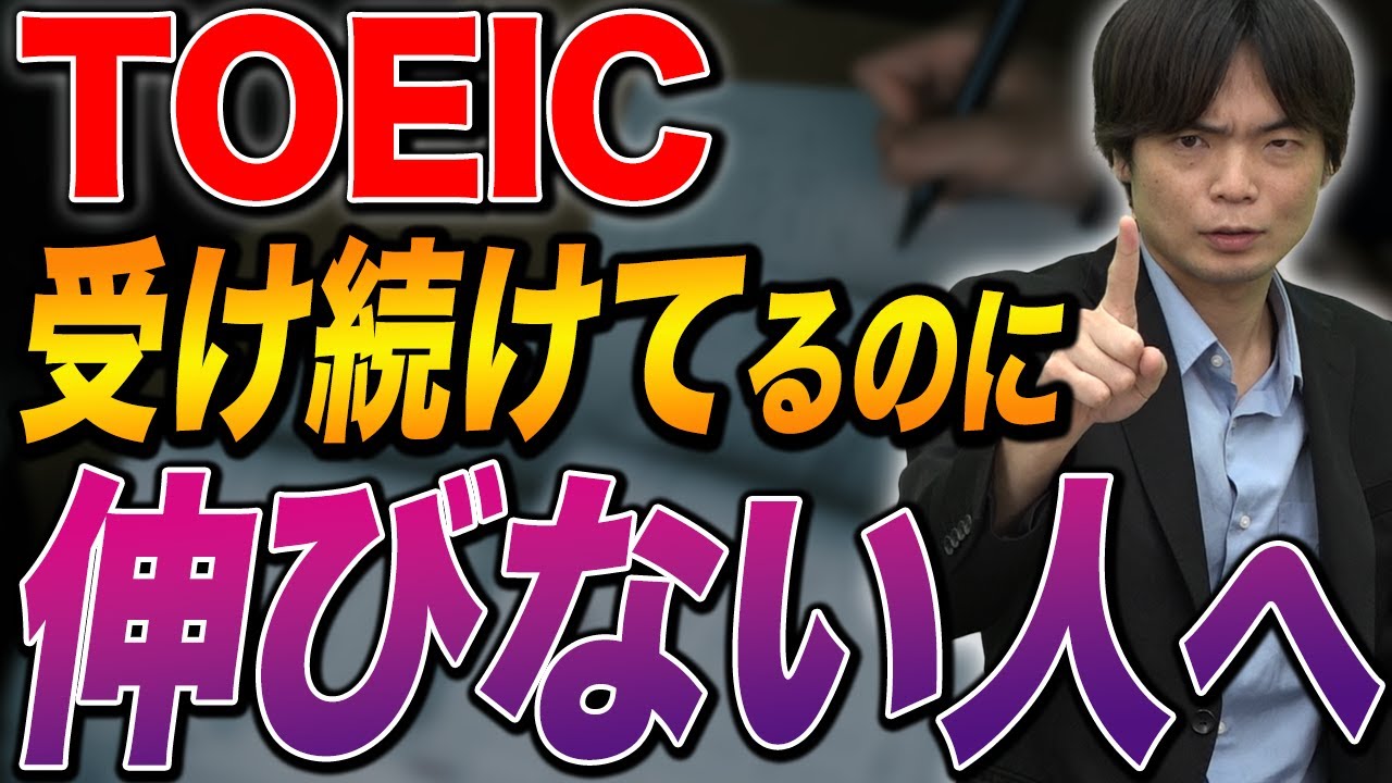 TOEICを受け続けているのに点数が上がらない原因とは？vol.529
