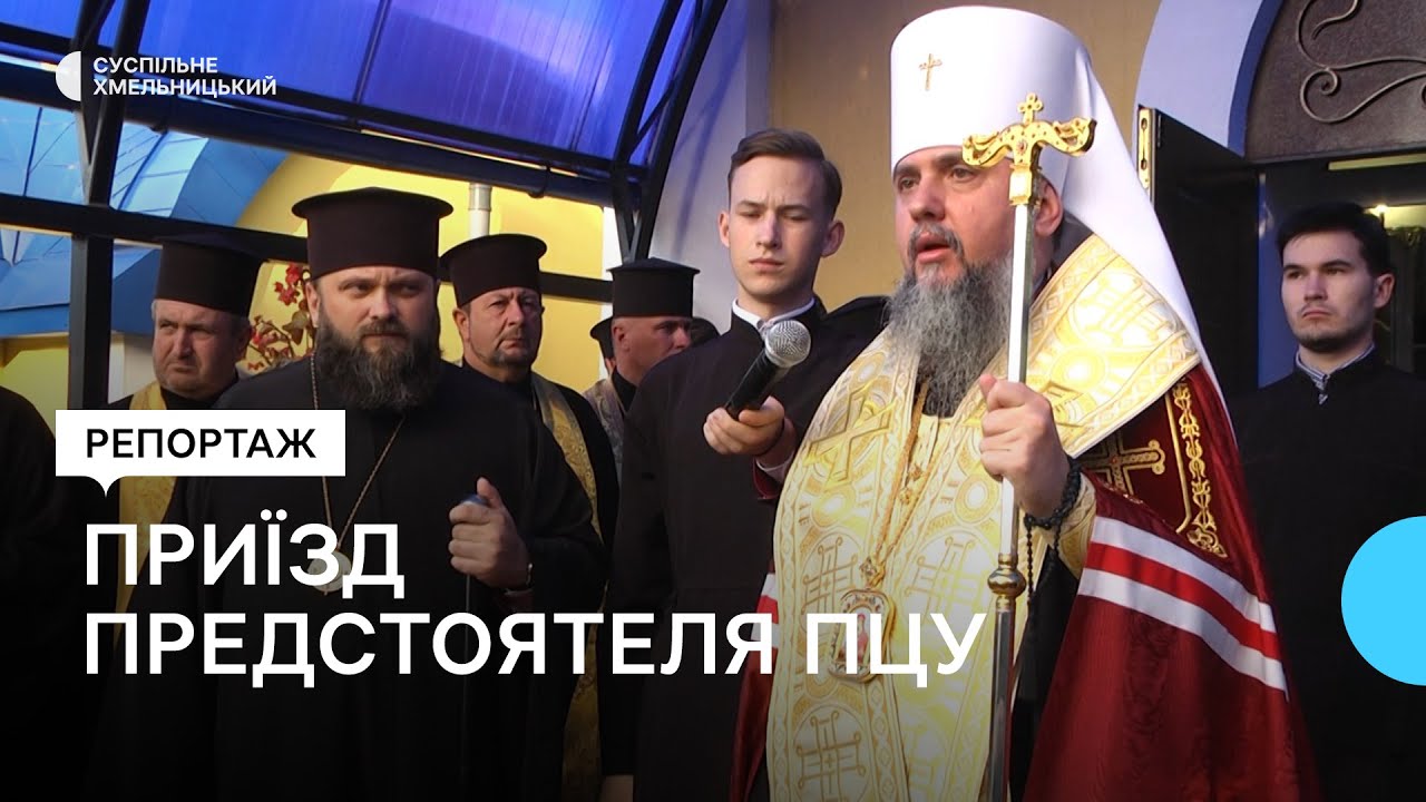 Настоятель ПЦУ приїхав у Хмельницький