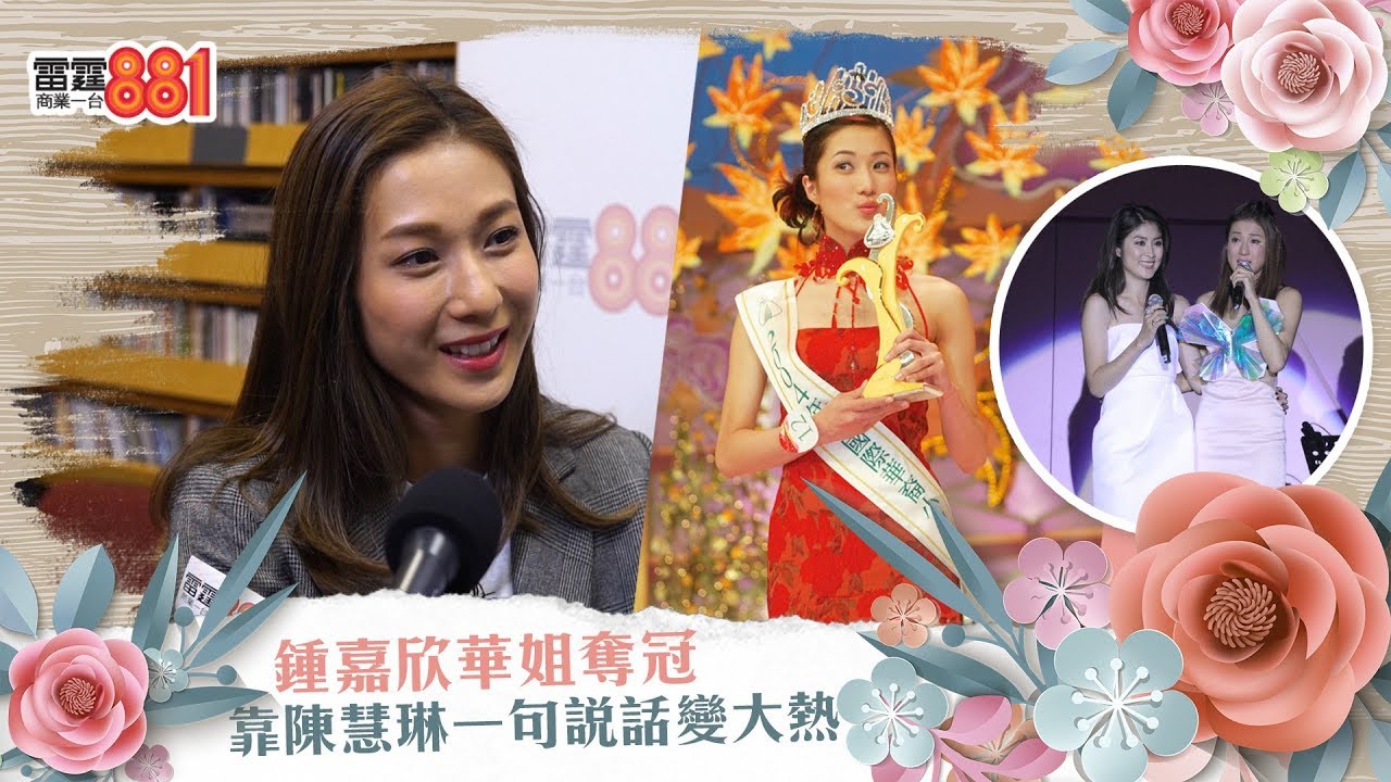鍾嘉欣華姐奪冠 靠陳慧琳一句說話變大熱
