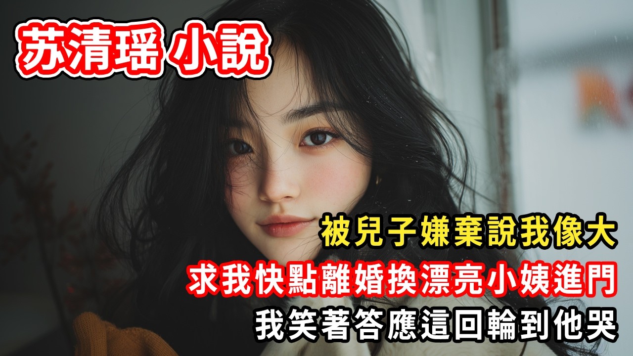 被兒子嫌棄說我像大水桶。求我快點離婚換漂亮小姨進門。我笑著答應這回輪到他哭。