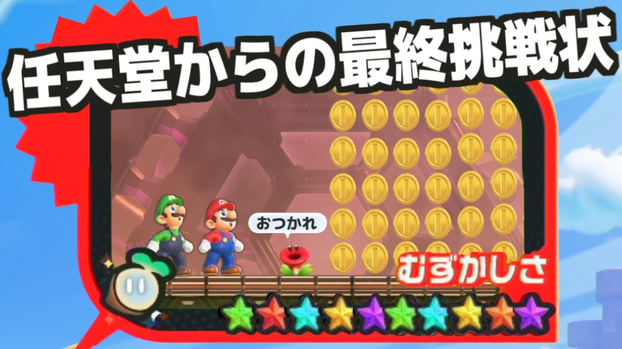 【衝撃】真のラストステージを「コイン禁止」で攻略してみた。【マリオワンダー】