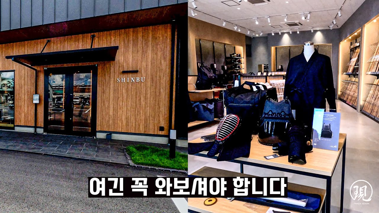 스타벅스보다 더 예쁜 검도구점 '신부'