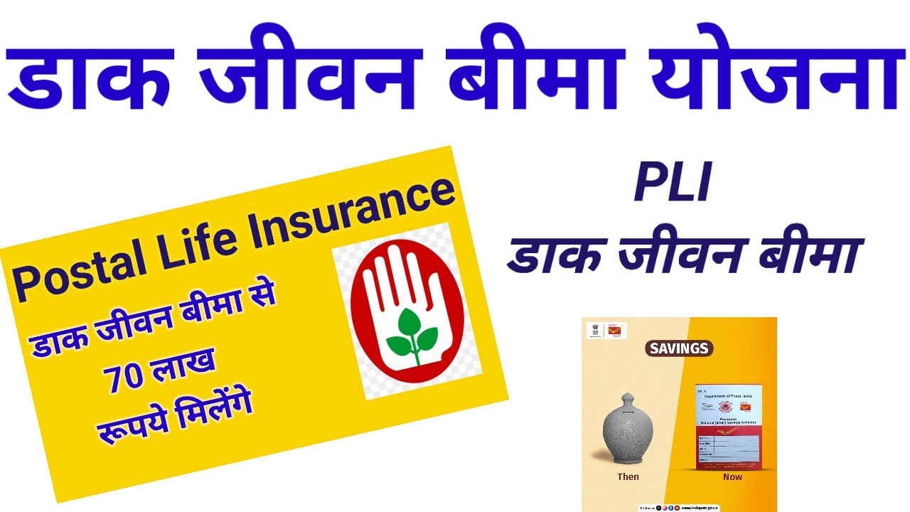 Postal Life Insurance||पोस्टल लाइफ इंश्योरेंस||PLI||पोस्ट ऑफिस पीएलआई||
