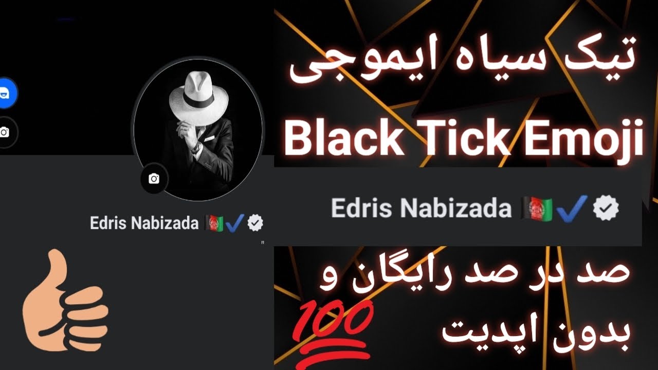 آموزش ساخت فیسبوک با ایموجی و تیک سیاه | Black Tick and Emoji