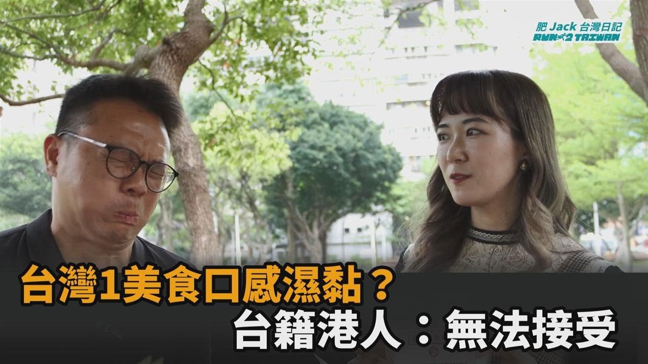 台灣1美食口感濕黏？台籍港人瘋狂搖頭苦喊：無法接受－全民話燒
