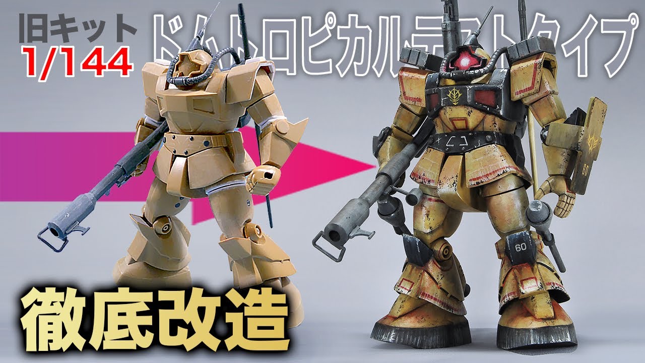 MSV旧キット1/144ドムトロピカルテストタイプを徹底改造