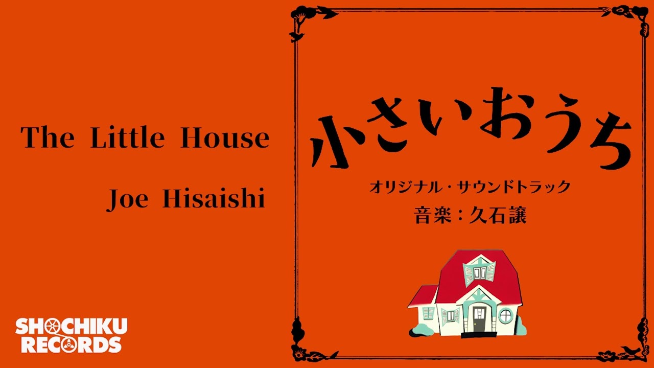 小さいおうち（映画『小さいおうち』2014年）久石譲