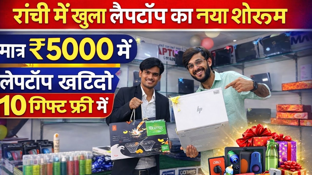 रांची में खुला सेकंड हैंड लैपटॉप का नया शोरूम, Second Hand Laptop Ranchi | Ranchi Second Hand Laptop