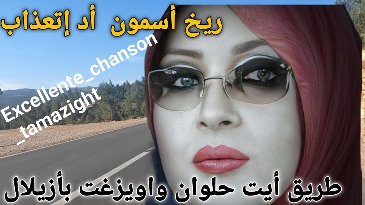 ريخ أسمون أد إتعذاب أوا ريخ....إستمع لهذه الأغنية الامازيغية بلحنها و وأداءها عل طريق أيت حلوان .