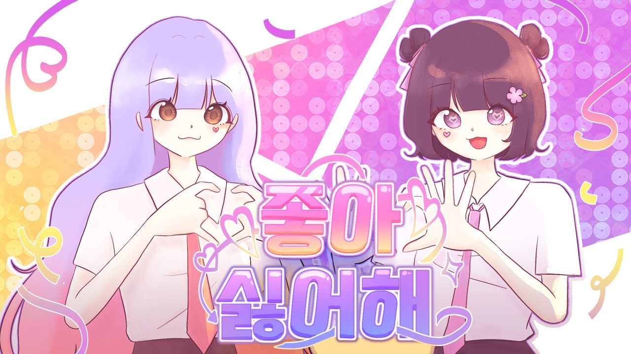 💌 좋아싫어해(스키키라이)•スキキライ💕 - Honey Works (허니웍스) Cover by 체아, 조이 / 한국어 커버 | TEAM.JANE