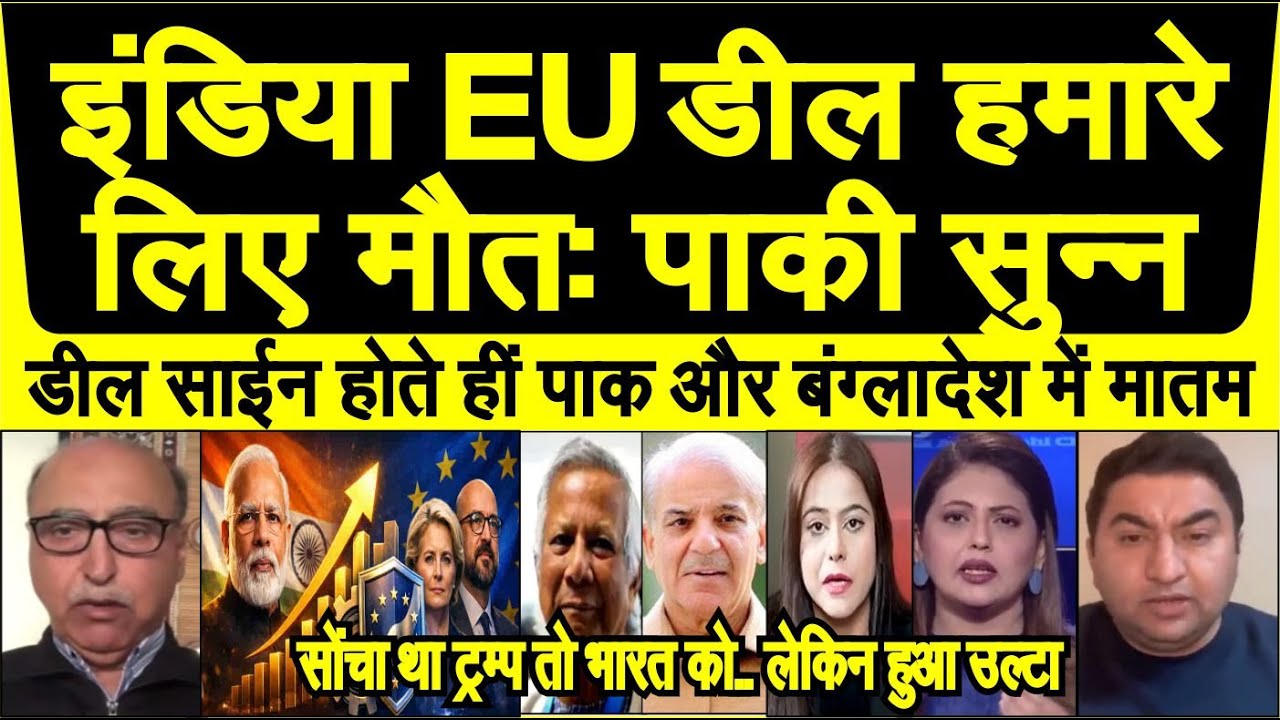 India EU FTA deal sign hote hin Pakistan aur Bangladesh me maatam pakistani reaction