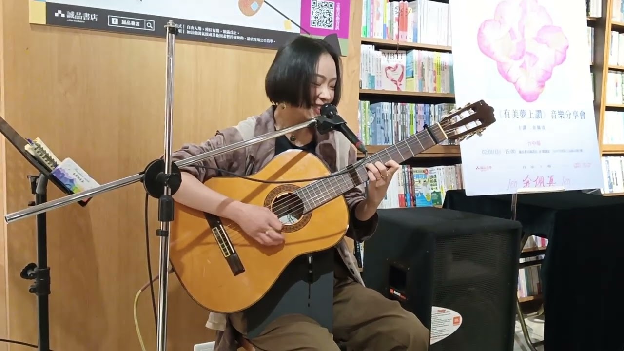 余佩真【有美夢上讚 音樂分享會 台中場】04 | 20260201