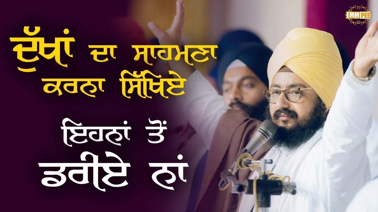 ਦੁੱਖਾਂ ਦਾ ਸਾਹਮਣਾ ਕਰਨਾ ਸਿੱਖਿਏ ਇਹਨਾਂ ਤੋਂ ਡਰੀਏ ਨਾਂ | Bhai Ranjit Singh Khalsa Dhadrianwale