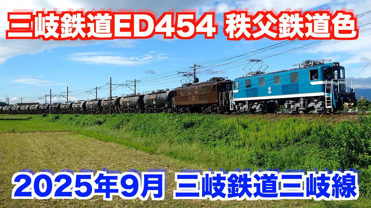 【三岐鉄道&times;秩父鉄道】三岐ED454秩父鉄道色と茶色に復元されたED451の重連を撮りました。