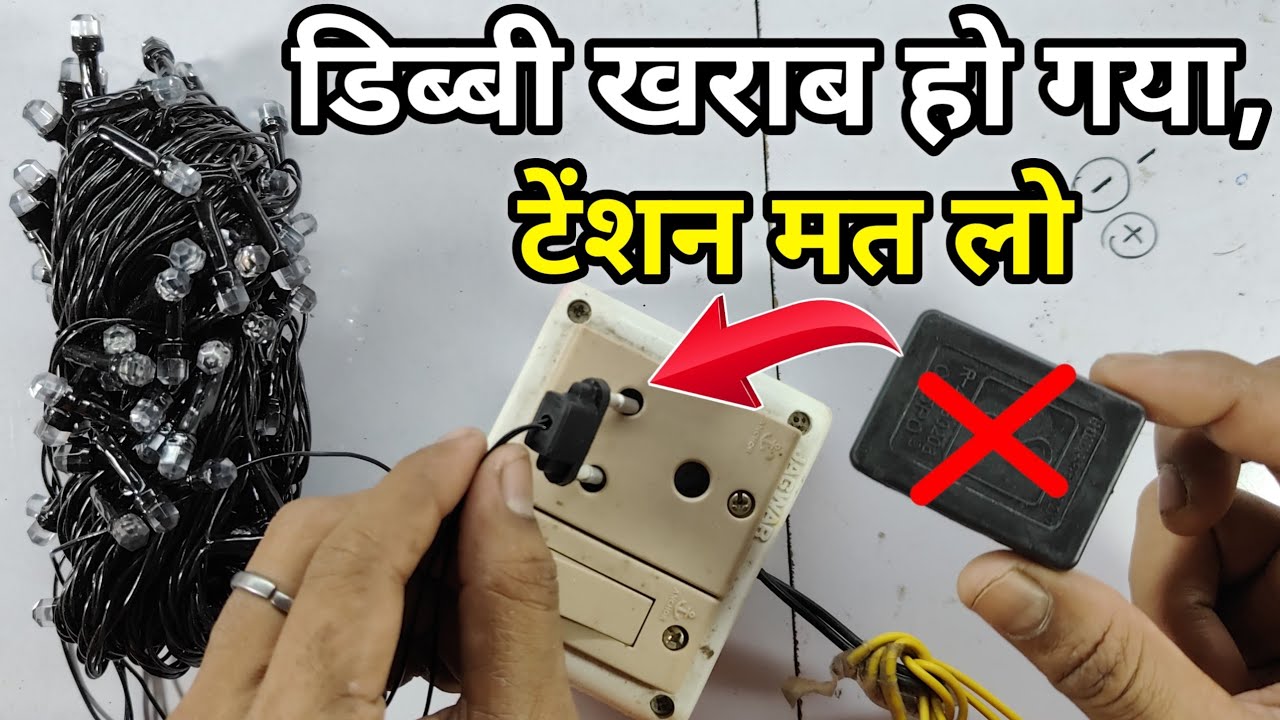 डिब्बी हटाओ डायरेक्ट जलाना सीखो 😎 | Diwali light repair | Jhalar light Repairing