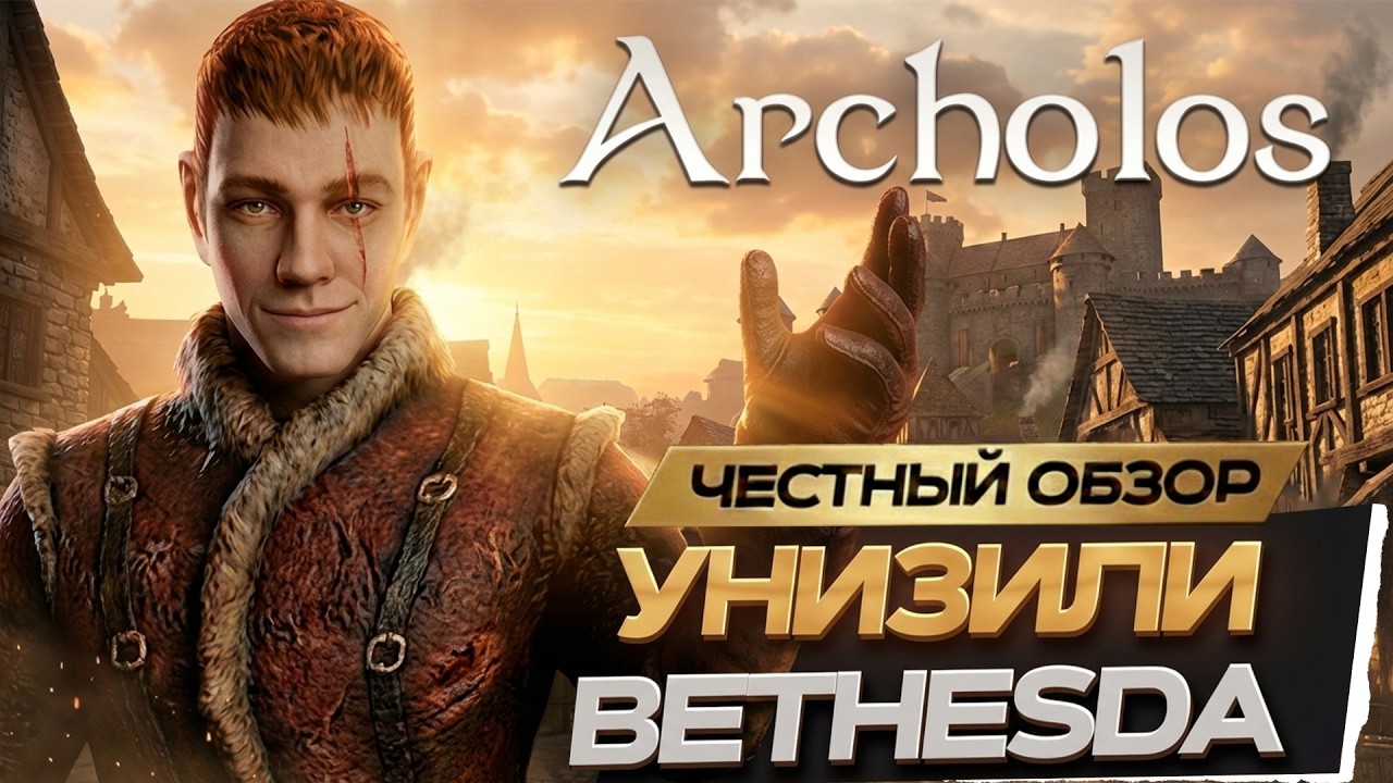 УНИЗИЛИ Bethesda? Почему Архолос - лучшая RPG за 20 лет | Честный обзор