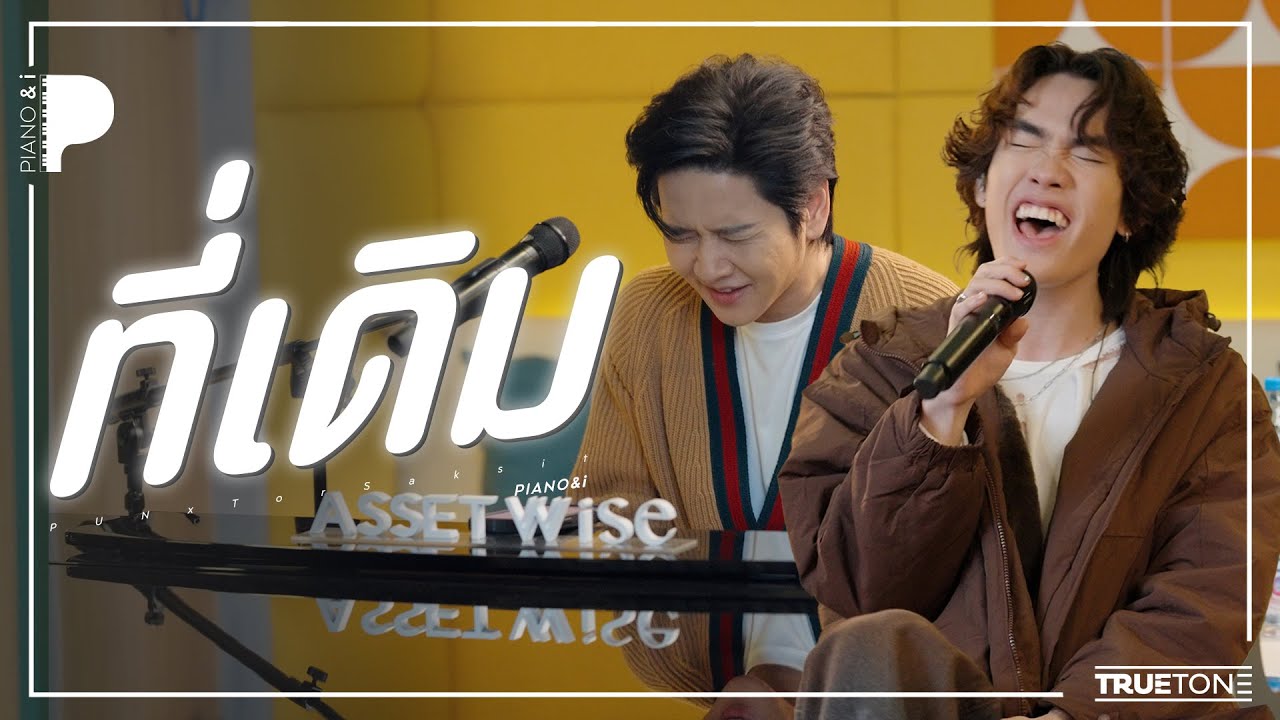 ที่เดิม | PUN x TorSaksit (Piano & i Live)