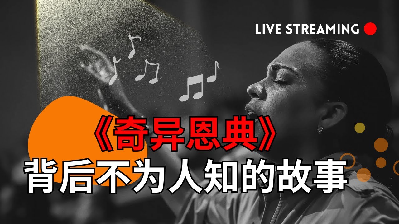《奇异恩典》背后你从没听过的故事