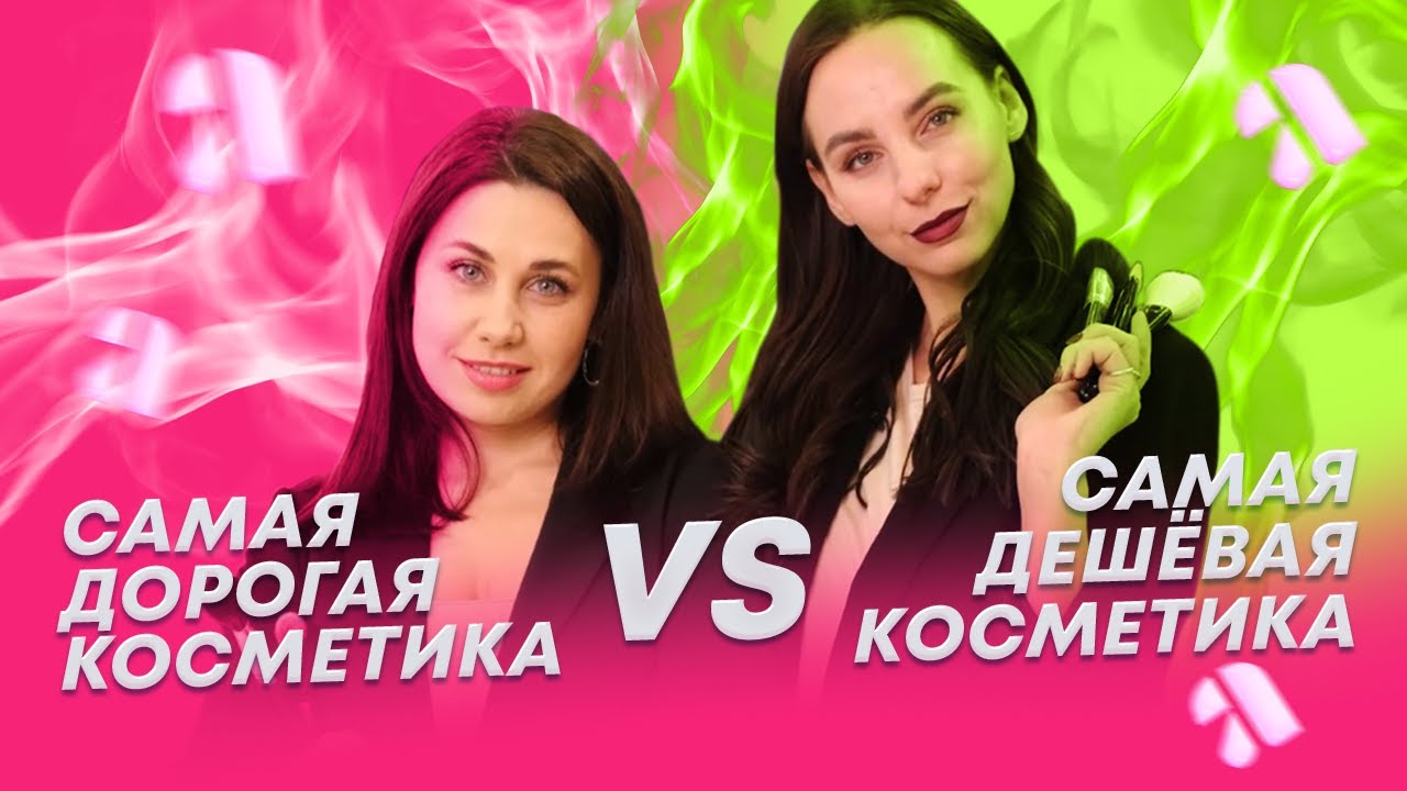 Самые дорогие VS  самые дешевые средства для макияжа в AZUMA