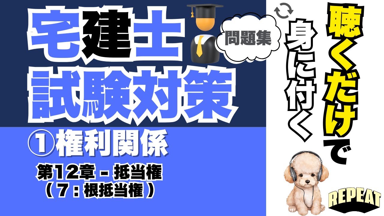 聴くだけで覚える！宅建合格の問題集｜①権利関係 第12章「根抵当権」編 #宅建試験 #宅建2025 #宅建合格 #宅建権利関係 #普通抵当権との違い #元本確定 #確定前 #確定後 #宅建過去問