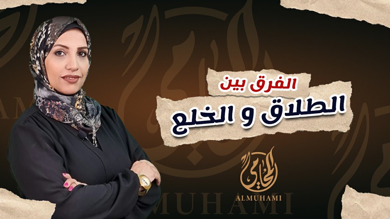 أيه الفرق بين الطلاق والخلع ؟