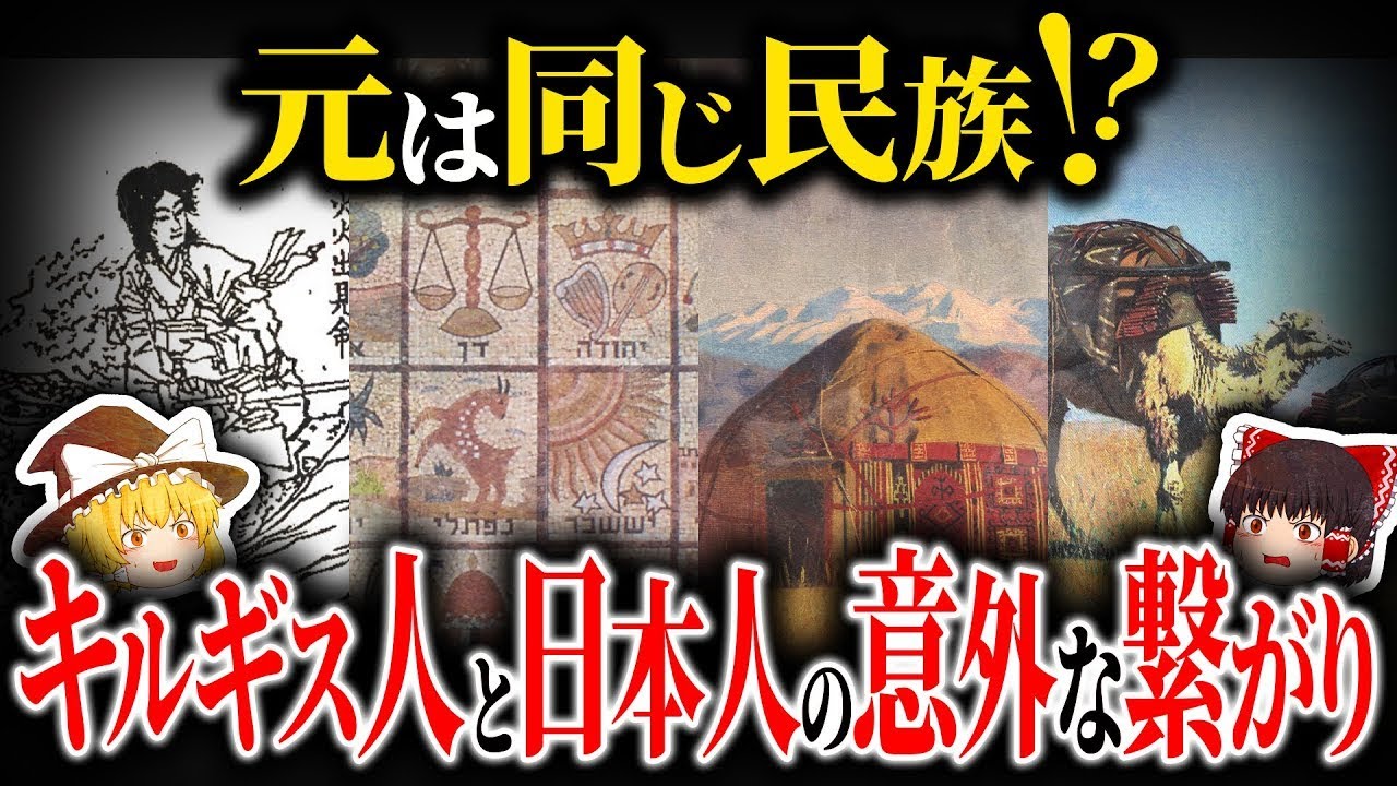 【衝撃】遺伝子的に意外な一致？キルギス人と日本人の共通点【ゆっくり解説】