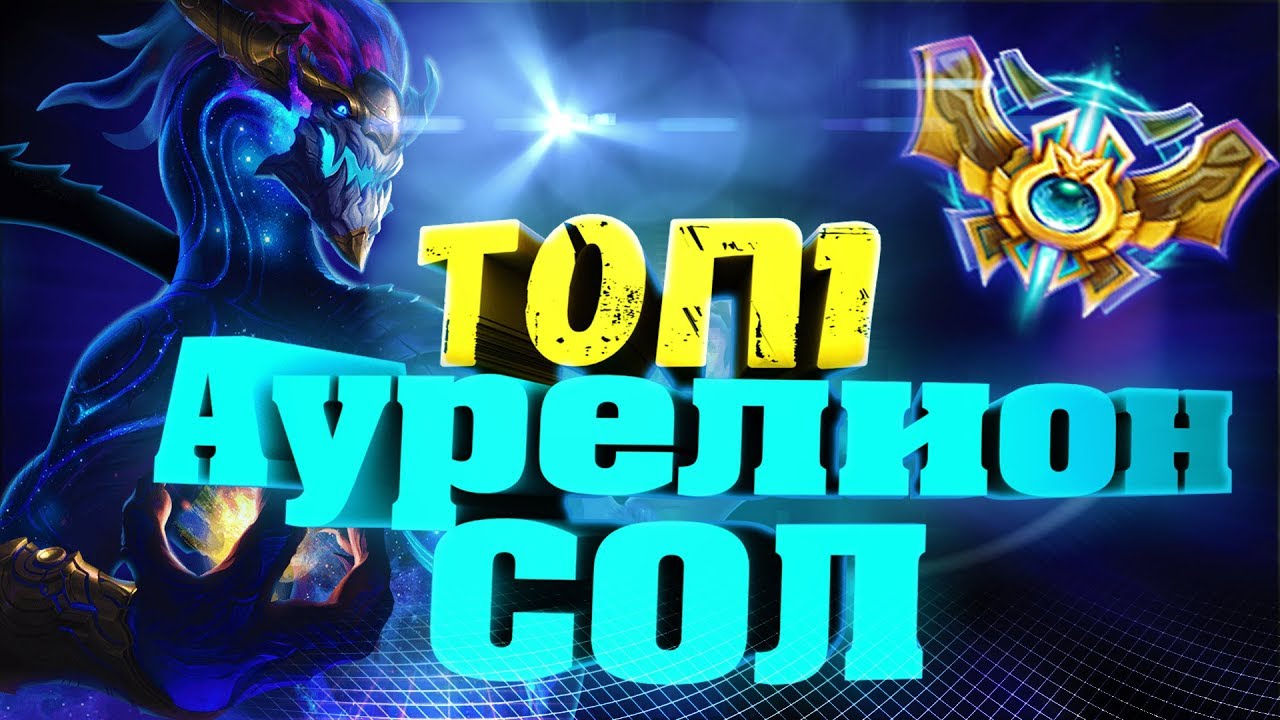 АУРЕЛИОН СОЛ , ГАЙД от ЛУЧШЕГО ИГРОКА РУ СЕРВЕРА С РАНГОМ ПРЕТЕНДЕНТ