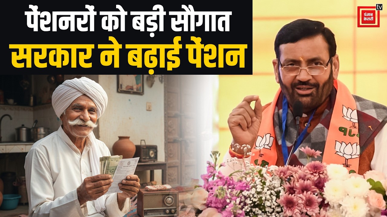 बजट सत्र से पहले सैनी सरकार का हरियाणा के पेंशनरों को बड़ा तोहफा,पेंशन की राशि में की गई बढोतरी