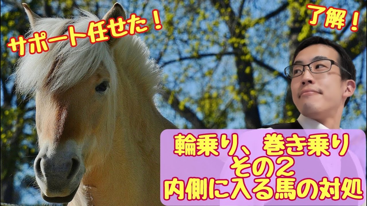 輪乗り、巻き乗りを覚えよう！その２．内側に傾く馬の対処法