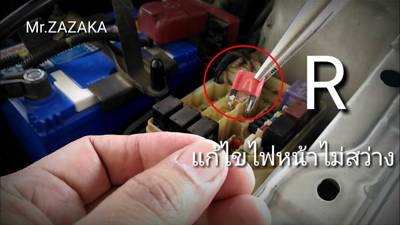 แก้ไขไฟหน้าไม่สว่าง vios สำหรับคนตาสั้นอย่างผม เรื่องสำคัญ by ซา ซา กะ mr.zazaka